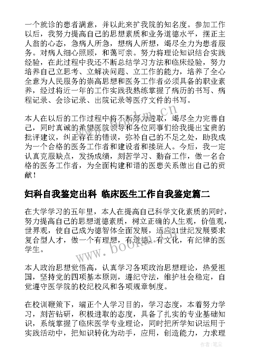 最新妇科自我鉴定出科 临床医生工作自我鉴定(精选6篇)