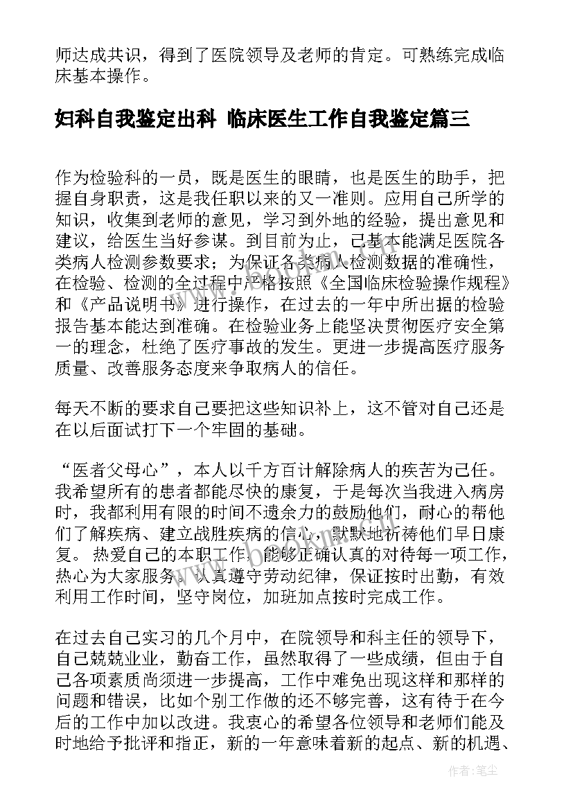 最新妇科自我鉴定出科 临床医生工作自我鉴定(精选6篇)