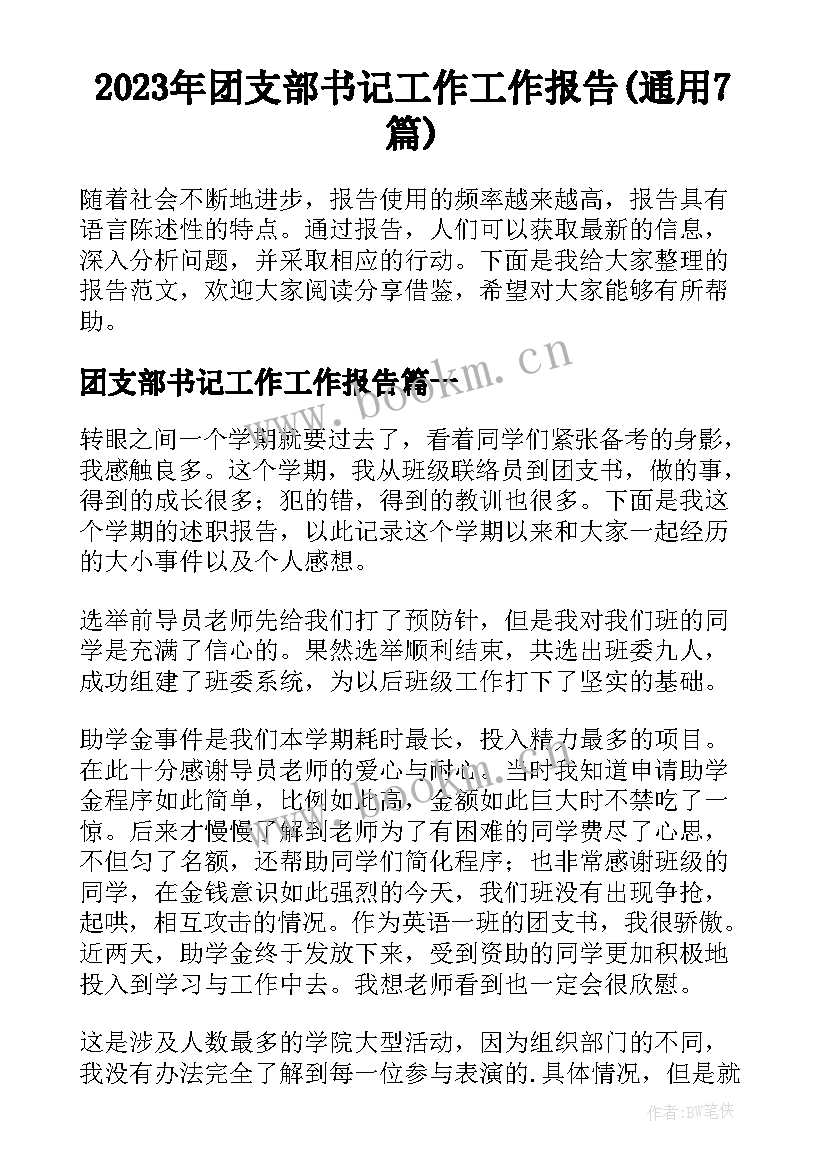 2023年团支部书记工作工作报告(通用7篇)