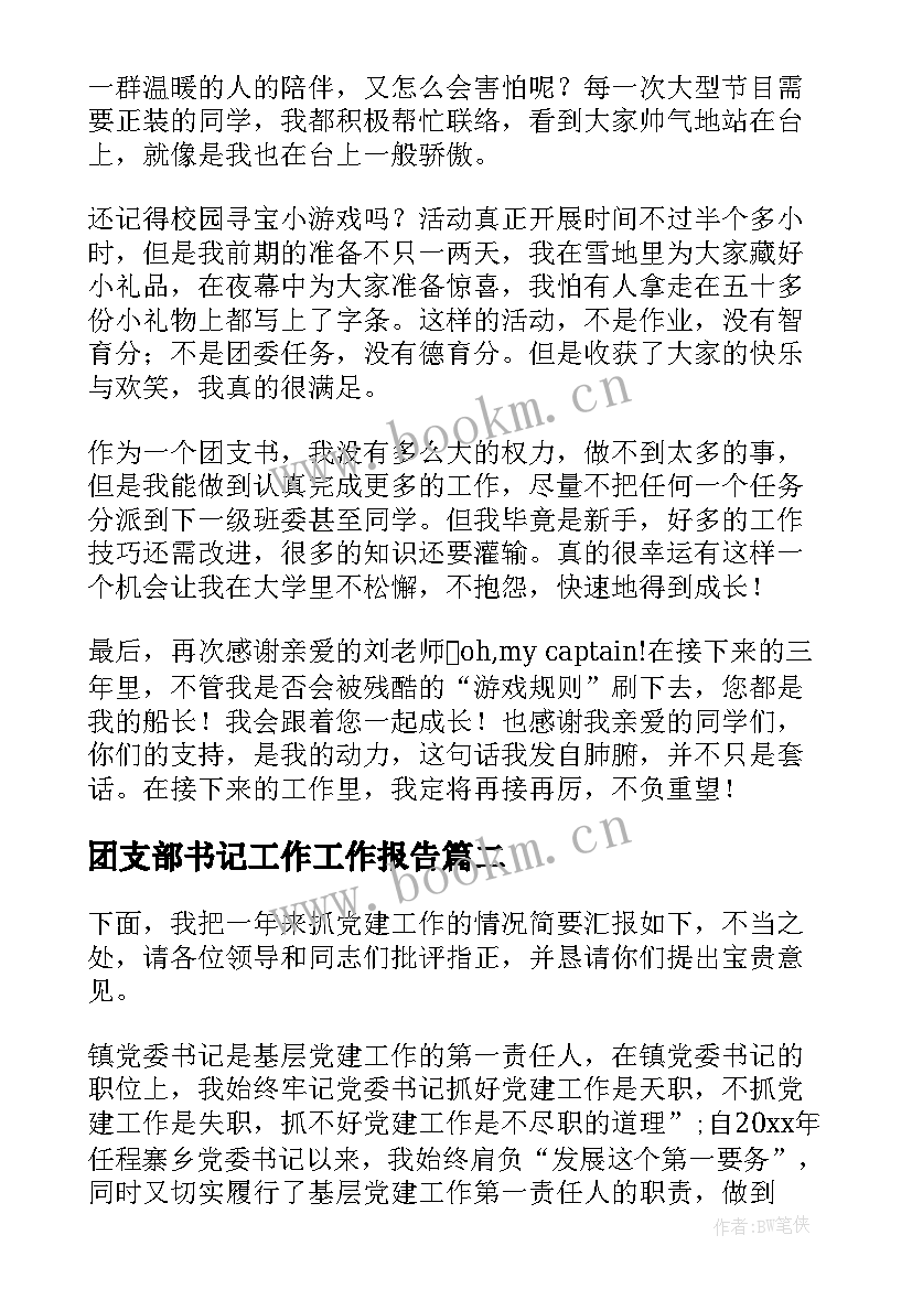 2023年团支部书记工作工作报告(通用7篇)