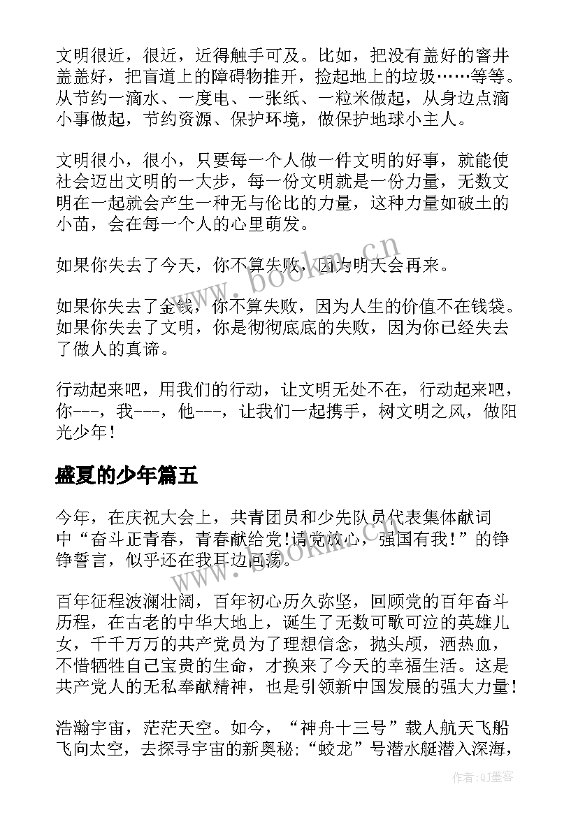 2023年盛夏的少年 青少年演讲稿(汇总7篇)