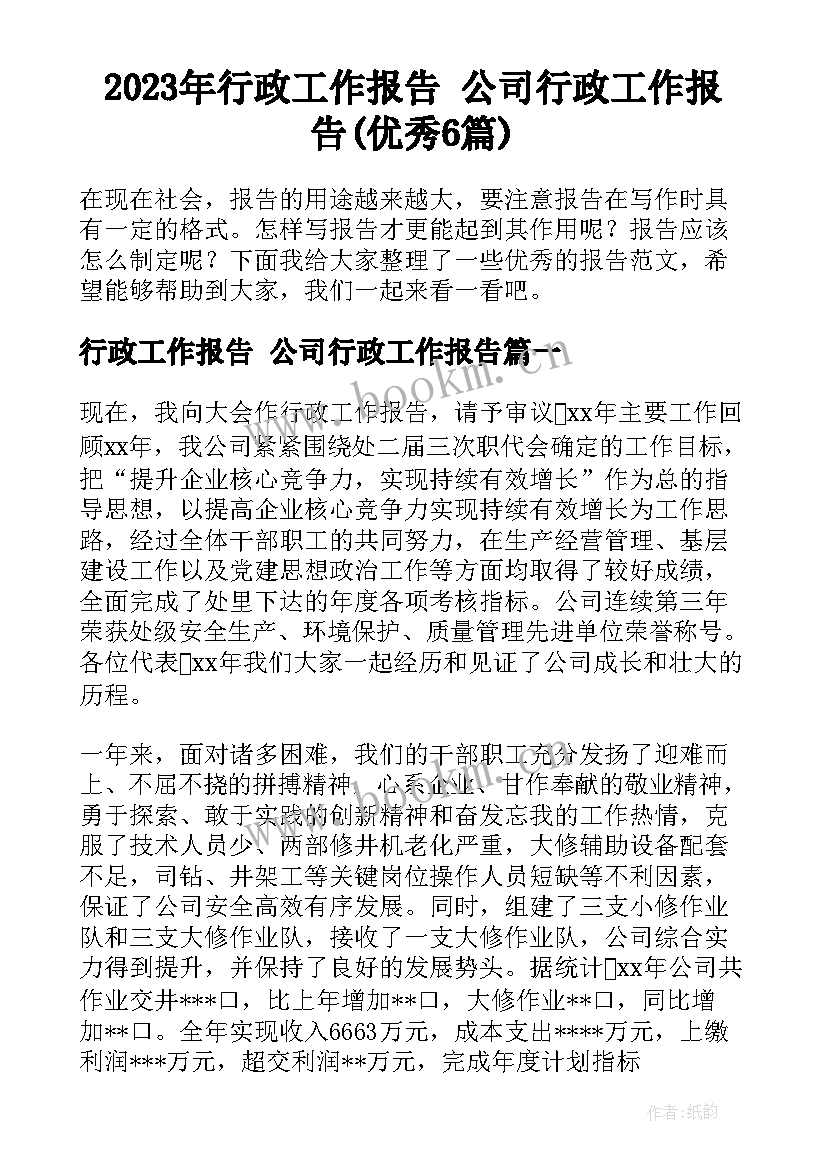 2023年行政工作报告 公司行政工作报告(优秀6篇)