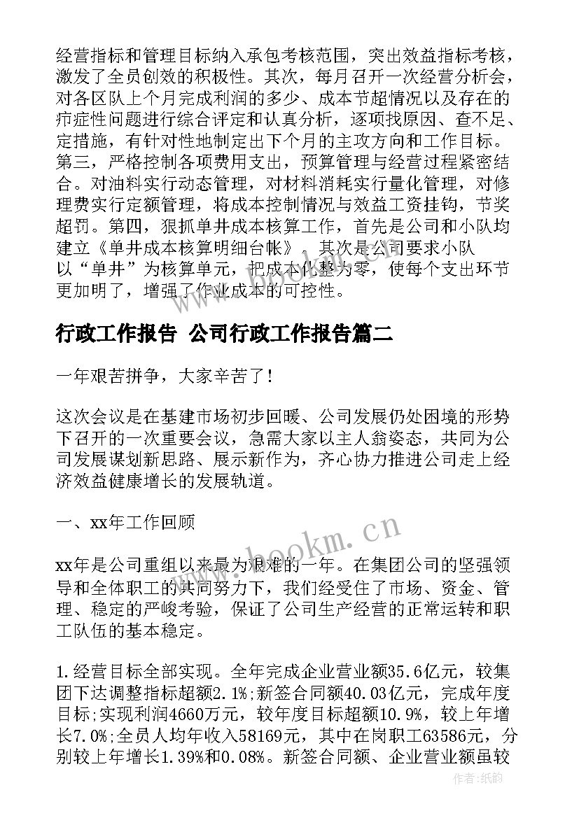 2023年行政工作报告 公司行政工作报告(优秀6篇)