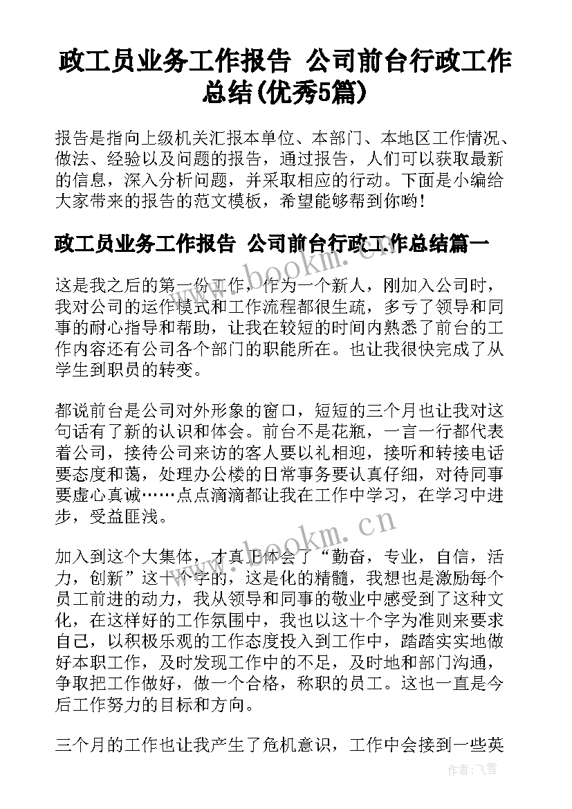 政工员业务工作报告 公司前台行政工作总结(优秀5篇)