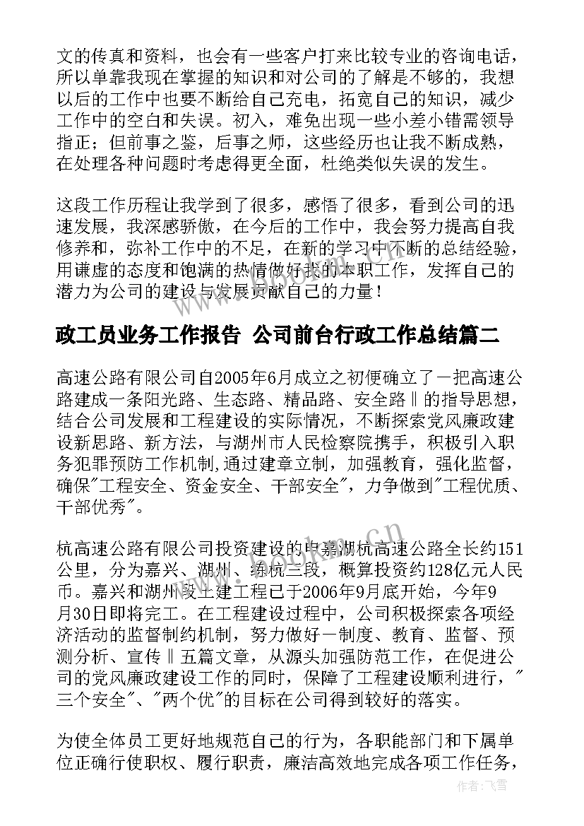 政工员业务工作报告 公司前台行政工作总结(优秀5篇)