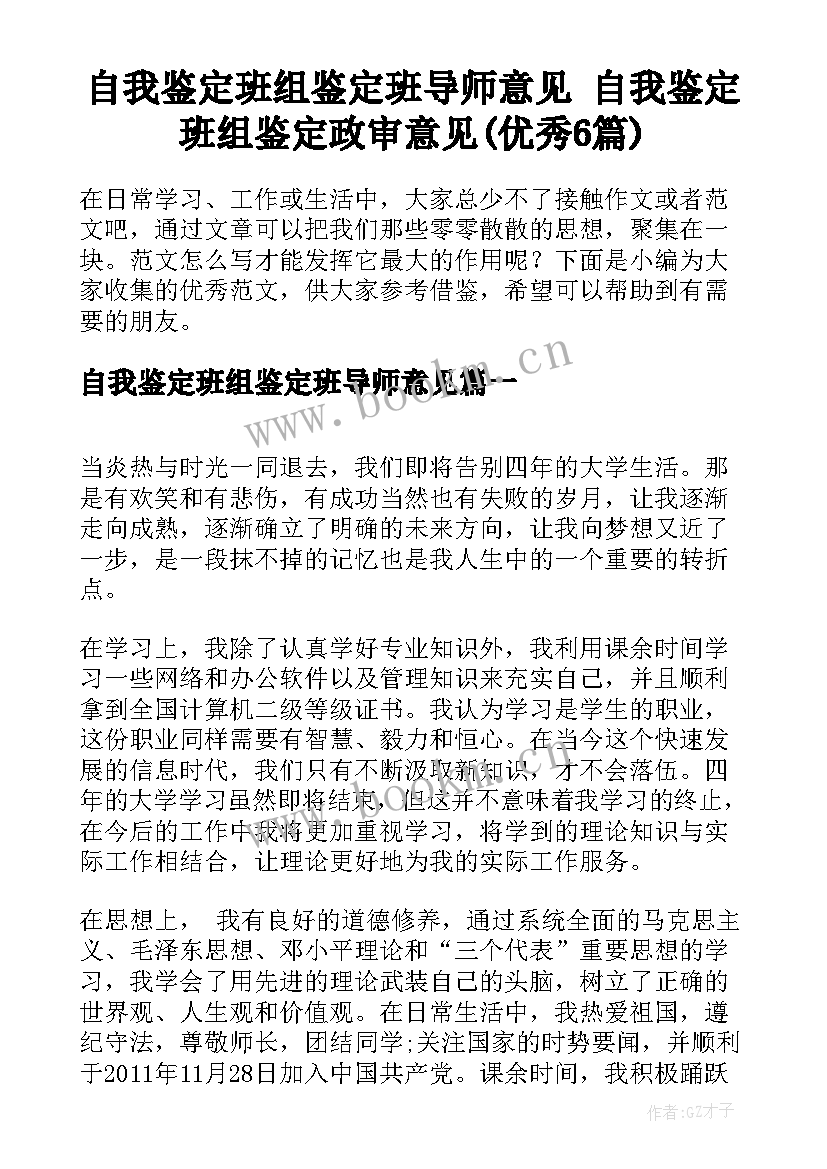 自我鉴定班组鉴定班导师意见 自我鉴定班组鉴定政审意见(优秀6篇)