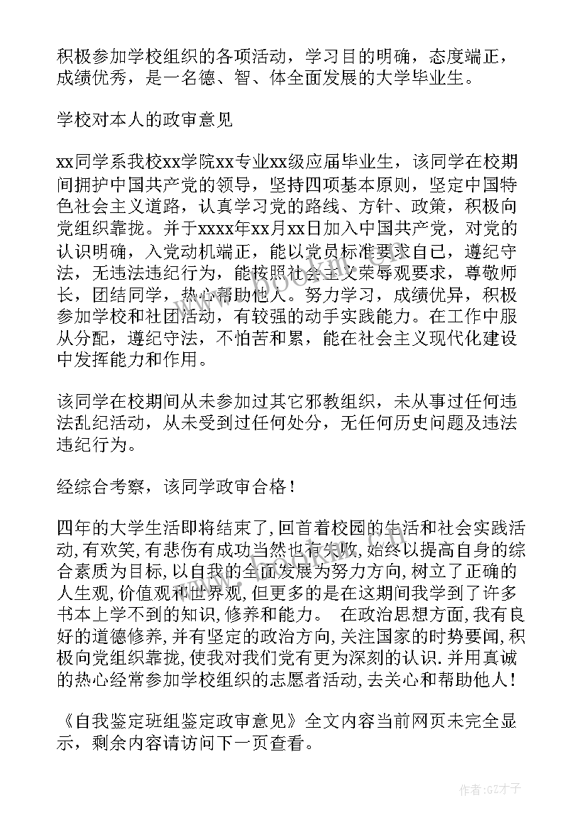 自我鉴定班组鉴定班导师意见 自我鉴定班组鉴定政审意见(优秀6篇)