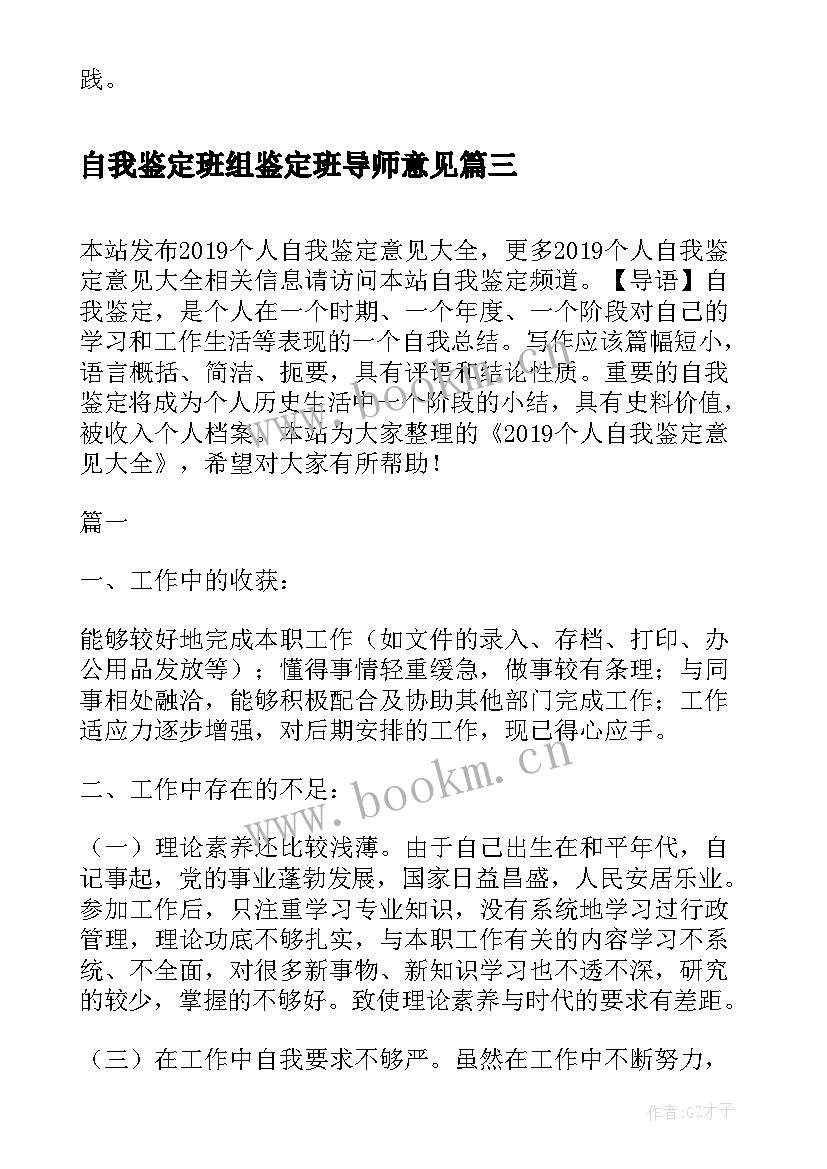 自我鉴定班组鉴定班导师意见 自我鉴定班组鉴定政审意见(优秀6篇)