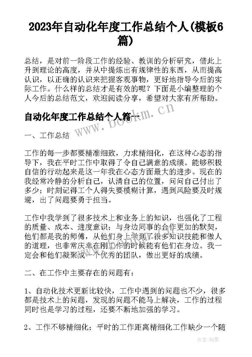 2023年自动化年度工作总结个人(模板6篇)