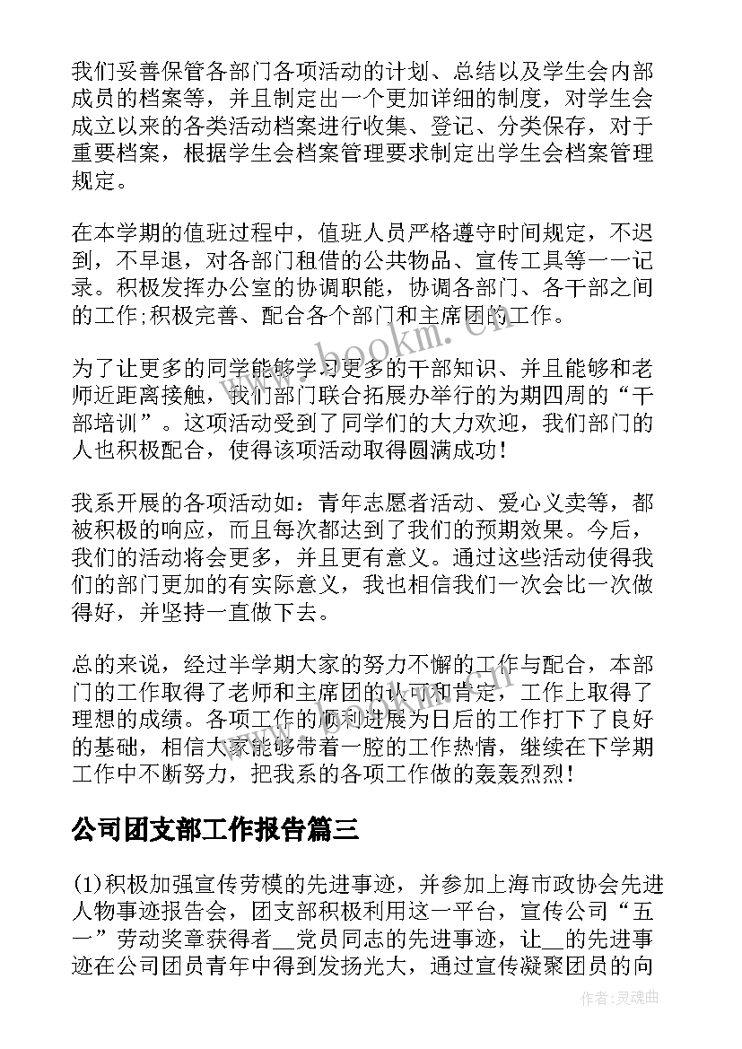 最新公司团支部工作报告 团支部书记工作报告(精选8篇)