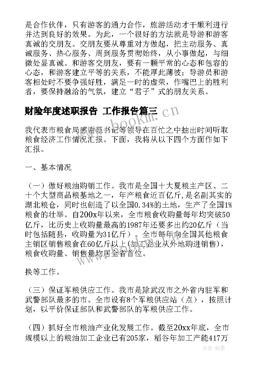 财险年度述职报告 工作报告(汇总10篇)