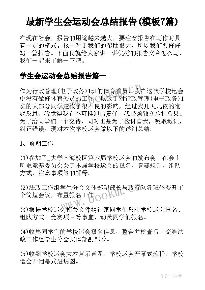 最新学生会运动会总结报告(模板7篇)