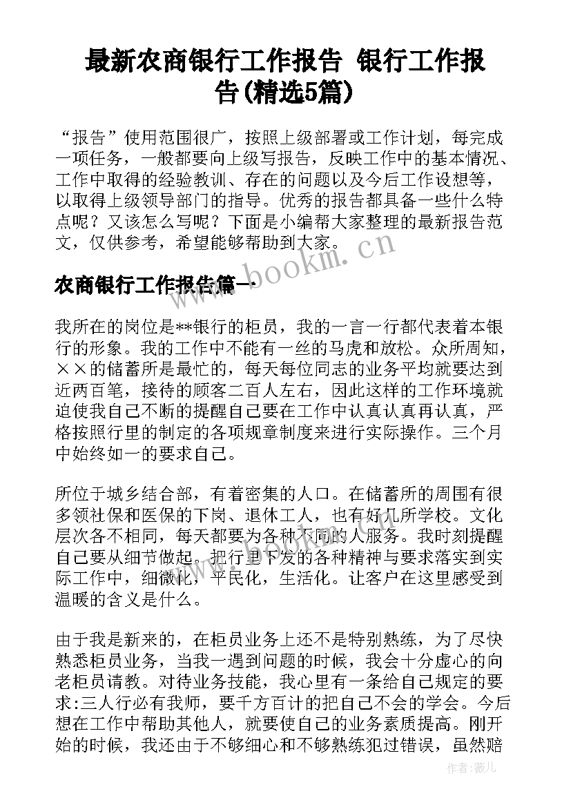 最新农商银行工作报告 银行工作报告(精选5篇)