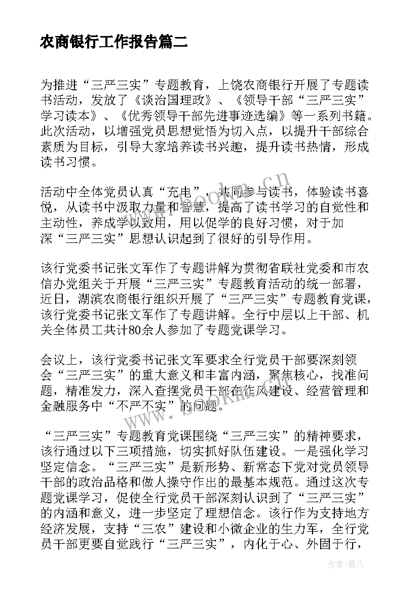 最新农商银行工作报告 银行工作报告(精选5篇)