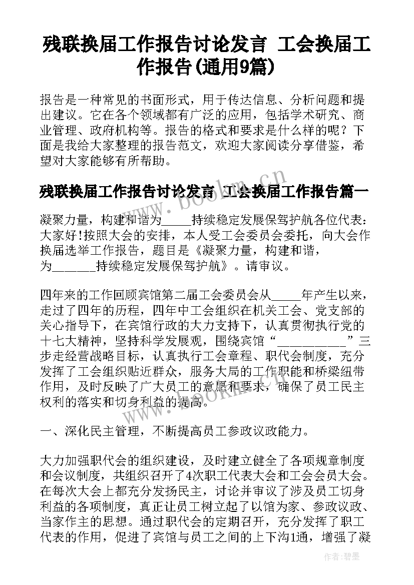 残联换届工作报告讨论发言 工会换届工作报告(通用9篇)