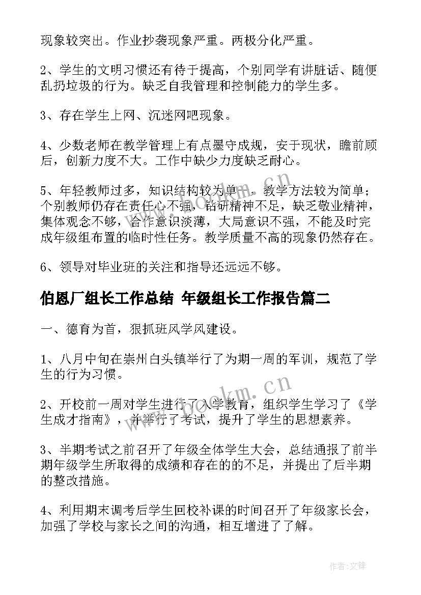 2023年伯恩厂组长工作总结 年级组长工作报告(优秀5篇)