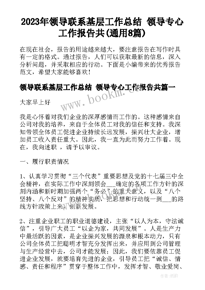 2023年领导联系基层工作总结 领导专心工作报告共(通用8篇)