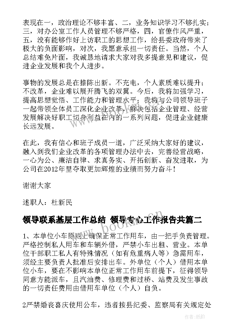 2023年领导联系基层工作总结 领导专心工作报告共(通用8篇)