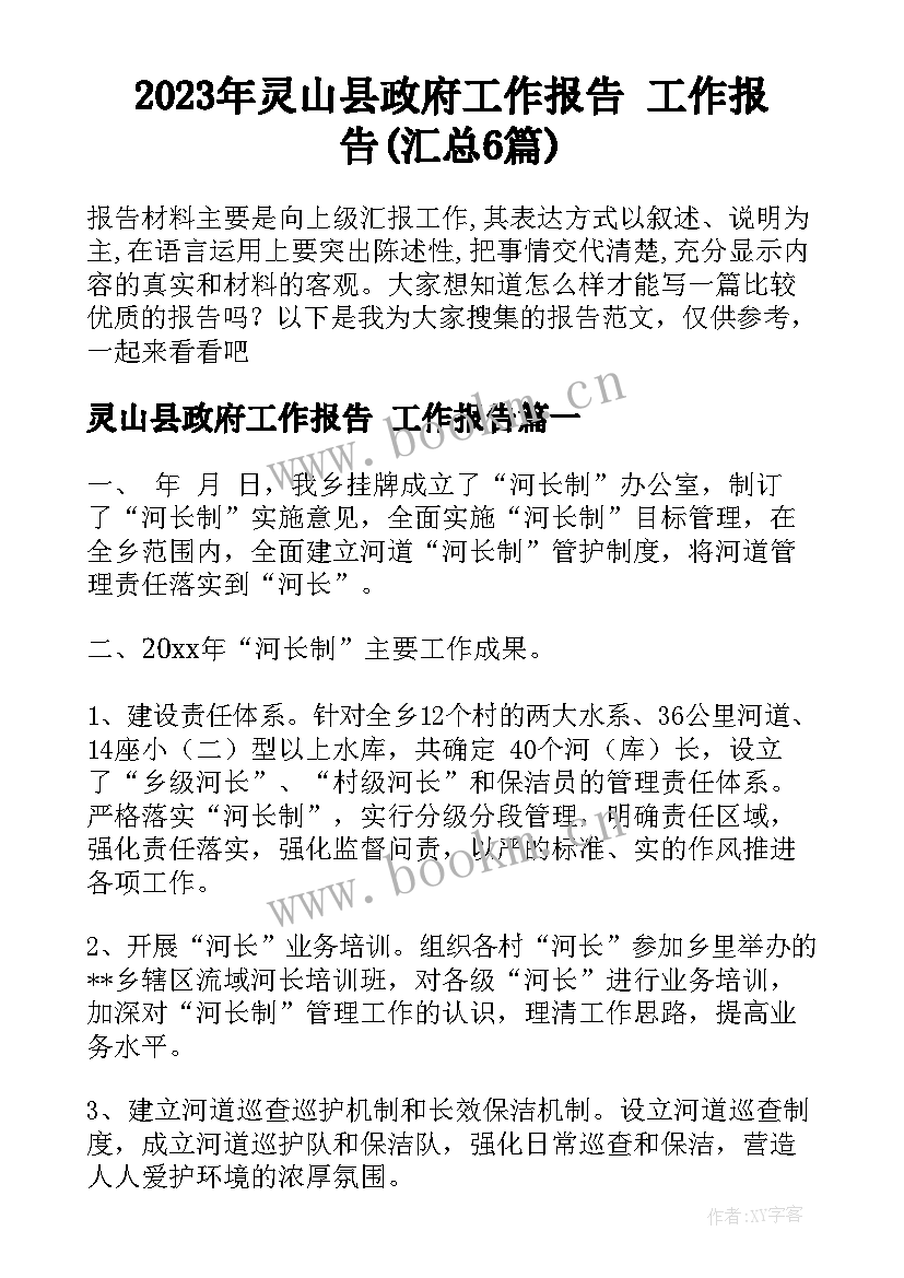 2023年灵山县政府工作报告 工作报告(汇总6篇)