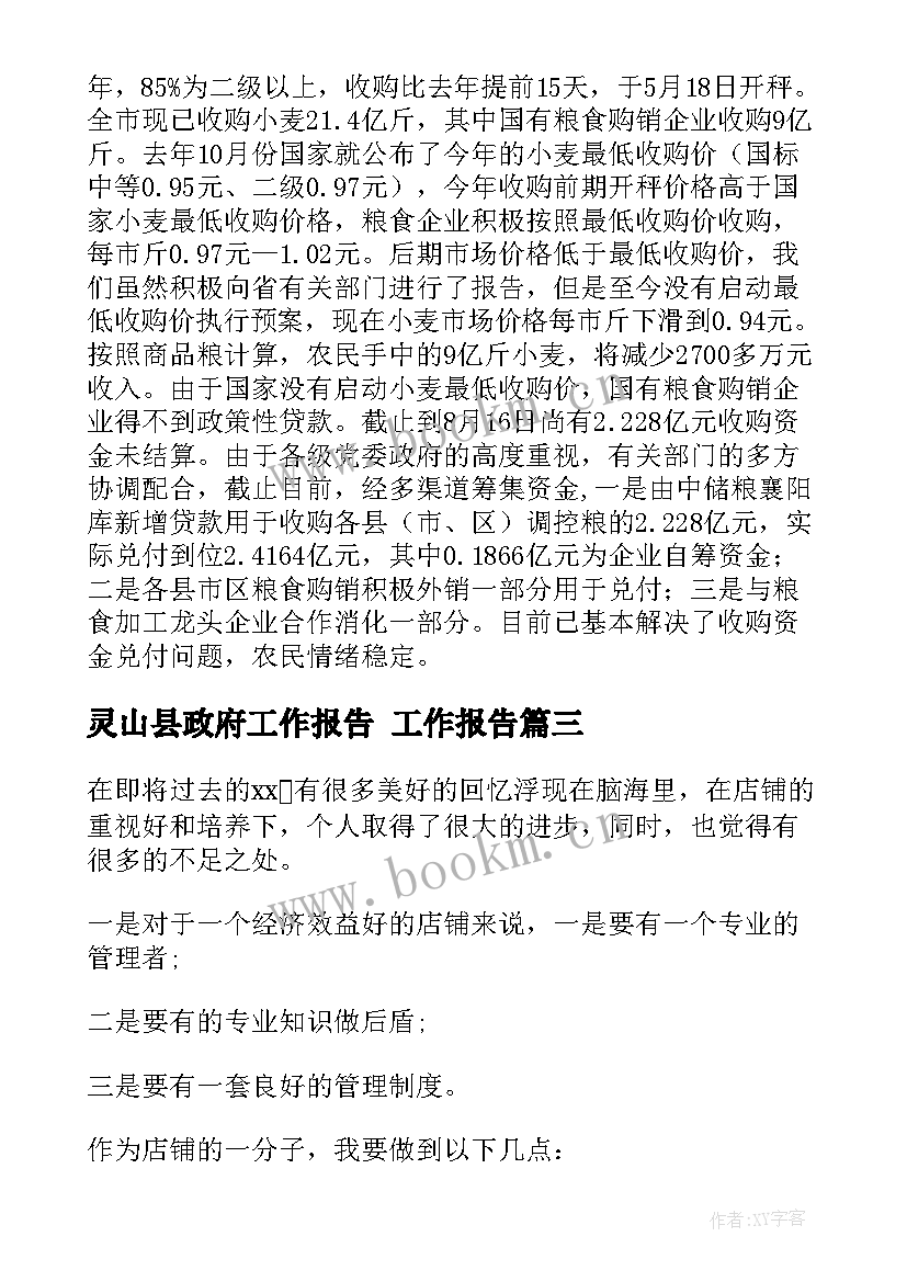 2023年灵山县政府工作报告 工作报告(汇总6篇)