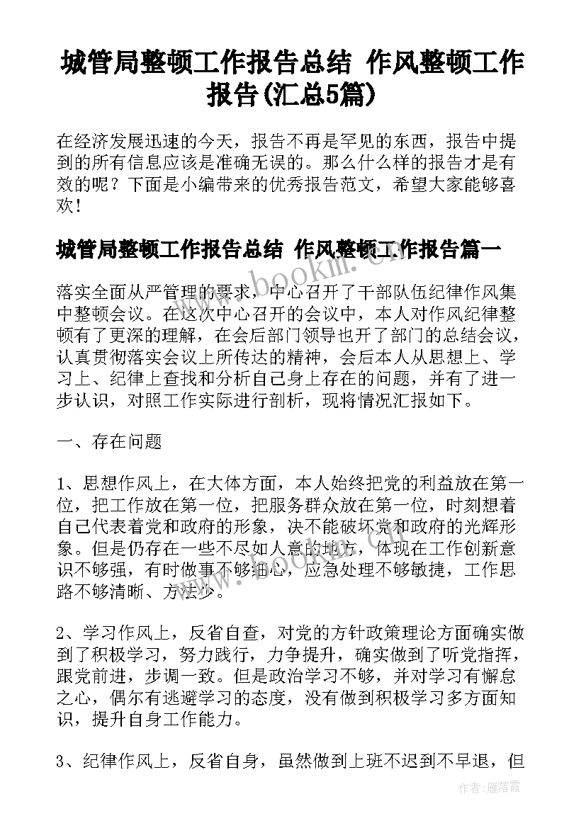 城管局整顿工作报告总结 作风整顿工作报告(汇总5篇)