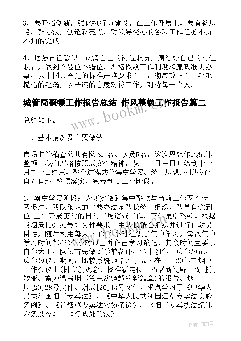 城管局整顿工作报告总结 作风整顿工作报告(汇总5篇)