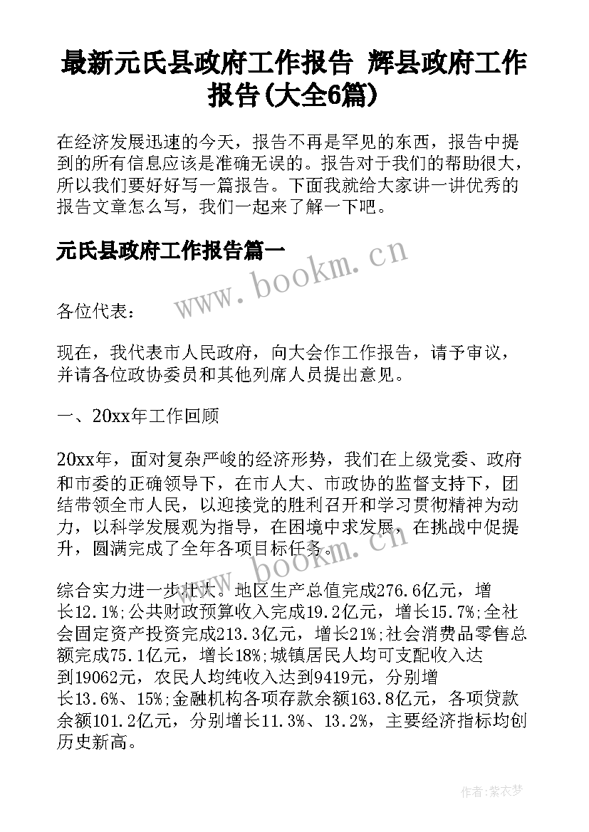 最新元氏县政府工作报告 辉县政府工作报告(大全6篇)