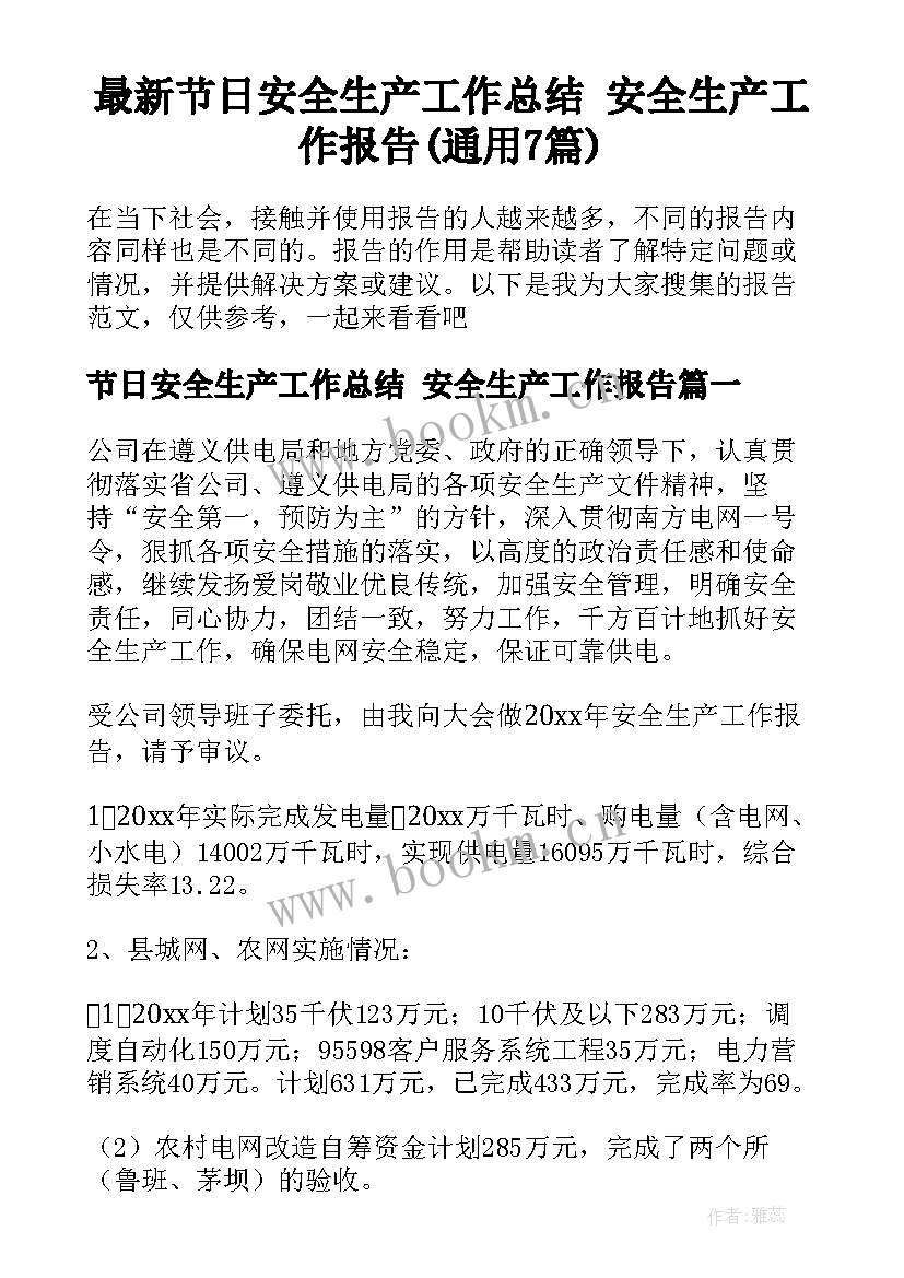 最新节日安全生产工作总结 安全生产工作报告(通用7篇)