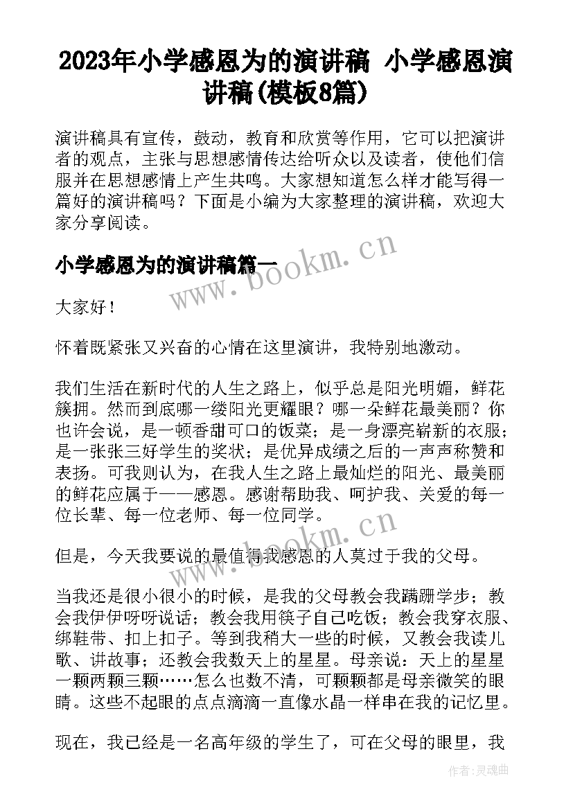 2023年小学感恩为的演讲稿 小学感恩演讲稿(模板8篇)