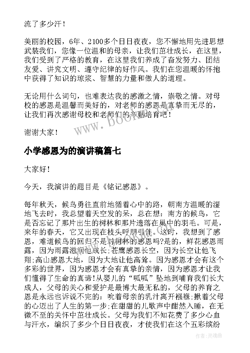 2023年小学感恩为的演讲稿 小学感恩演讲稿(模板8篇)