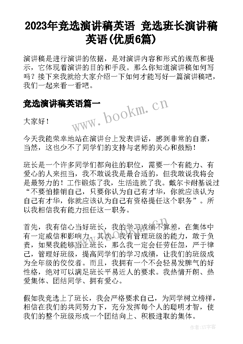 2023年竞选演讲稿英语 竞选班长演讲稿英语(优质6篇)