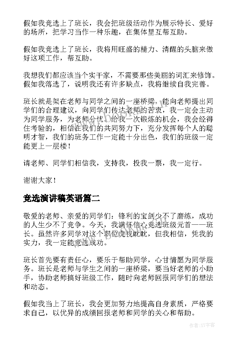 2023年竞选演讲稿英语 竞选班长演讲稿英语(优质6篇)