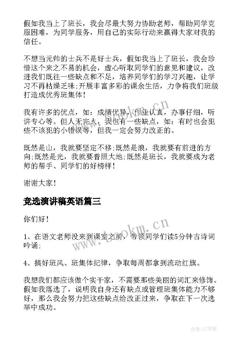 2023年竞选演讲稿英语 竞选班长演讲稿英语(优质6篇)