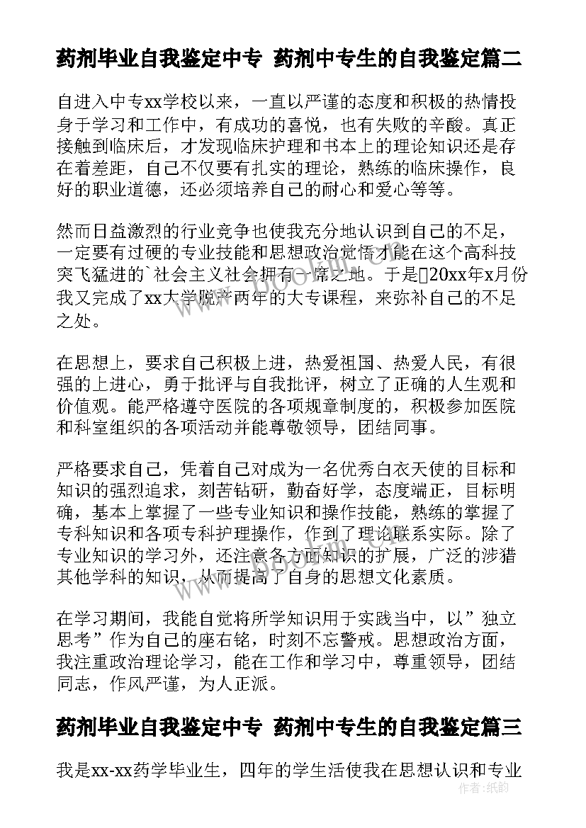 药剂毕业自我鉴定中专 药剂中专生的自我鉴定(汇总6篇)