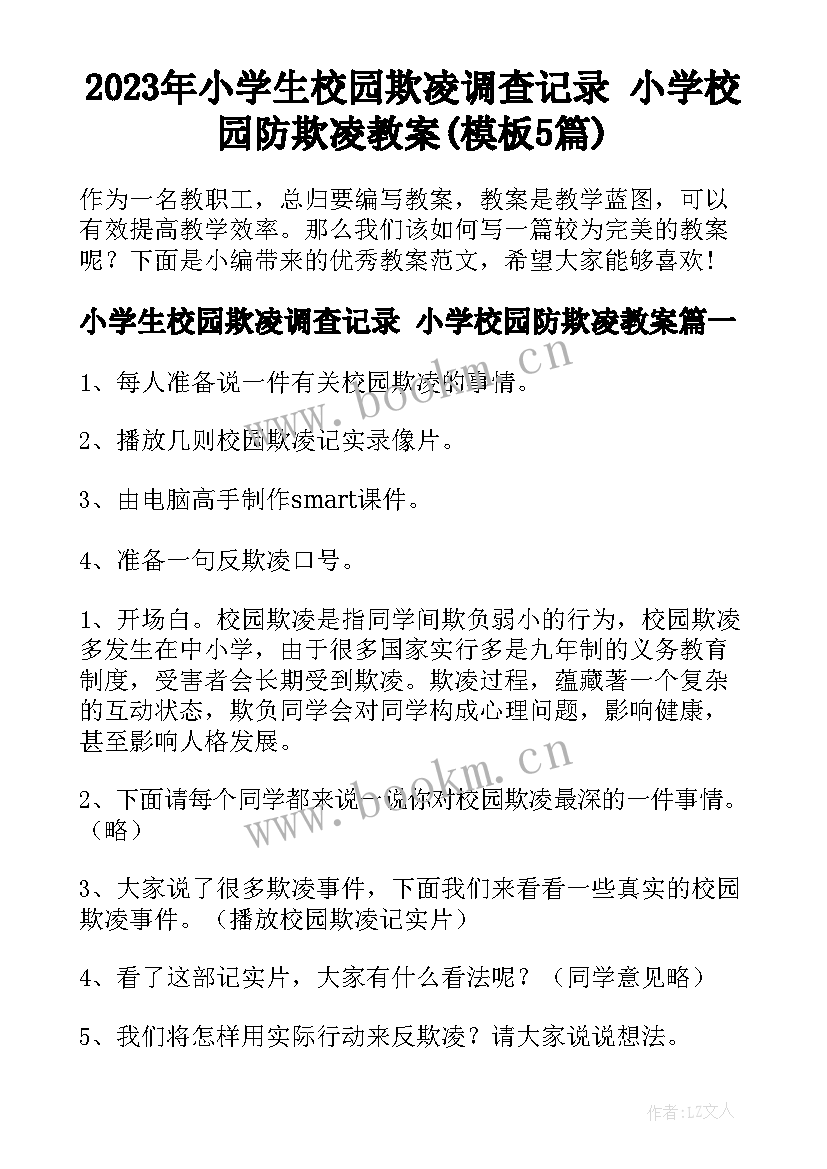 2023年小学生校园欺凌调查记录 小学校园防欺凌教案(模板5篇)