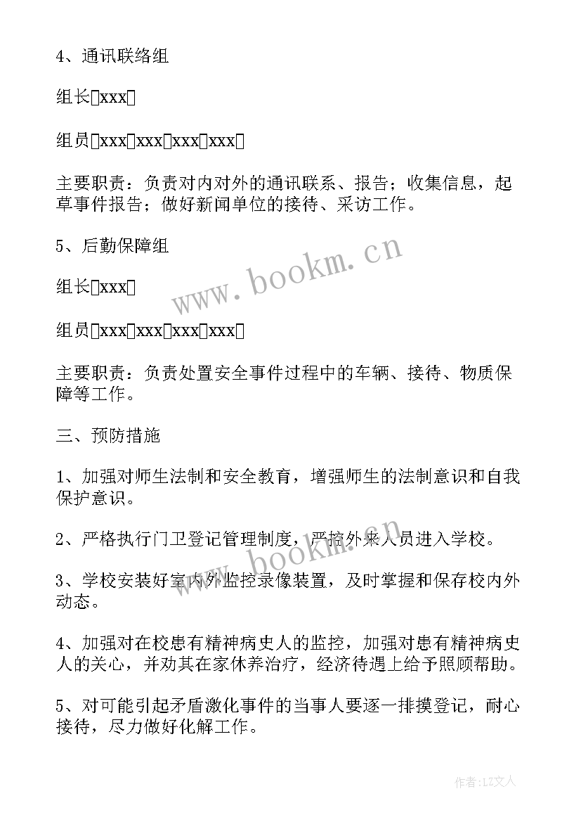 2023年小学生校园欺凌调查记录 小学校园防欺凌教案(模板5篇)