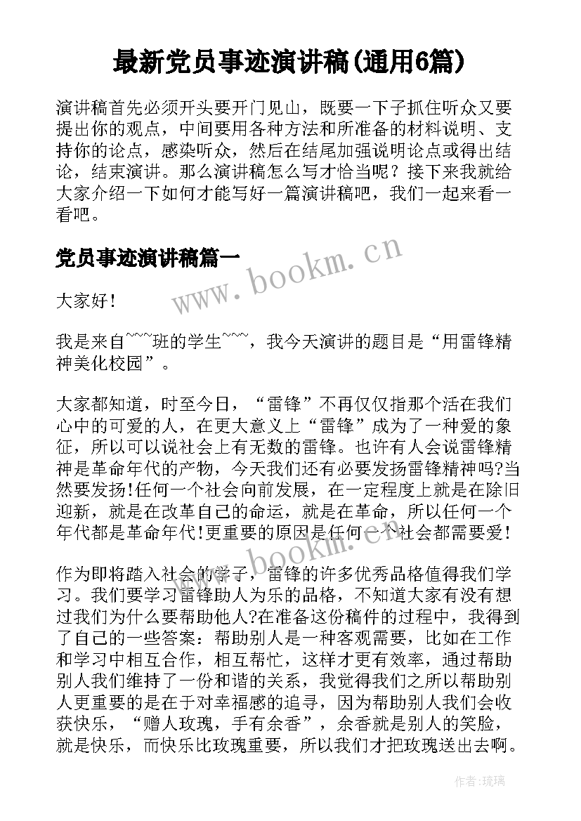 最新党员事迹演讲稿(通用6篇)