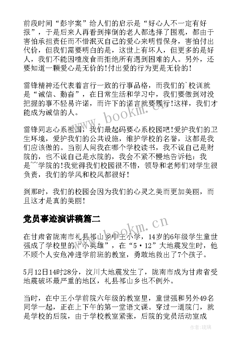 最新党员事迹演讲稿(通用6篇)