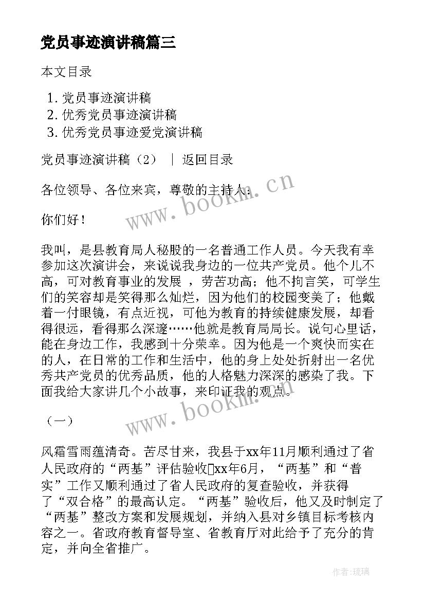 最新党员事迹演讲稿(通用6篇)