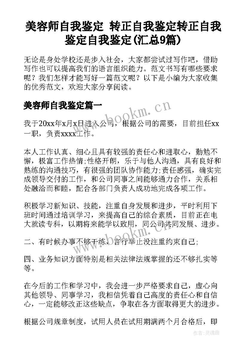 美容师自我鉴定 转正自我鉴定转正自我鉴定自我鉴定(汇总9篇)