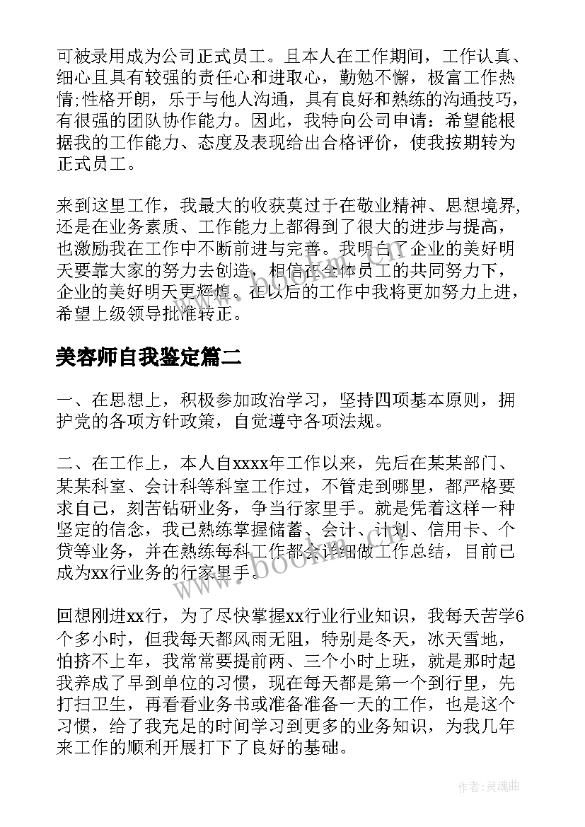 美容师自我鉴定 转正自我鉴定转正自我鉴定自我鉴定(汇总9篇)