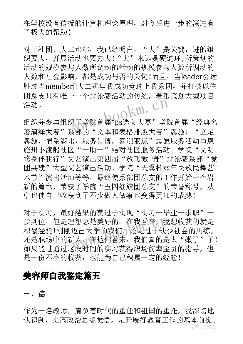 美容师自我鉴定 转正自我鉴定转正自我鉴定自我鉴定(汇总9篇)