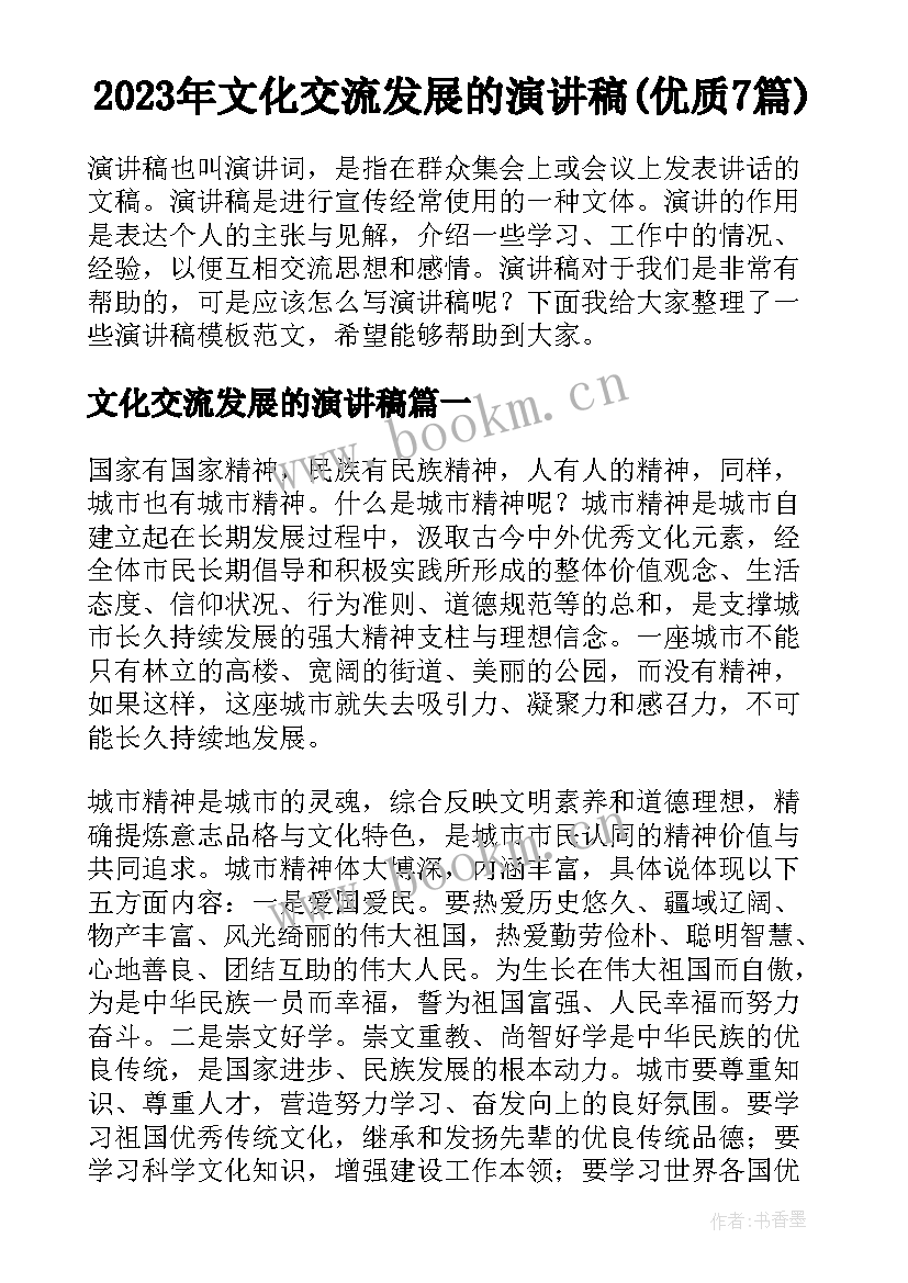 2023年文化交流发展的演讲稿(优质7篇)