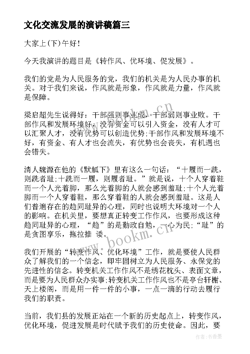 2023年文化交流发展的演讲稿(优质7篇)