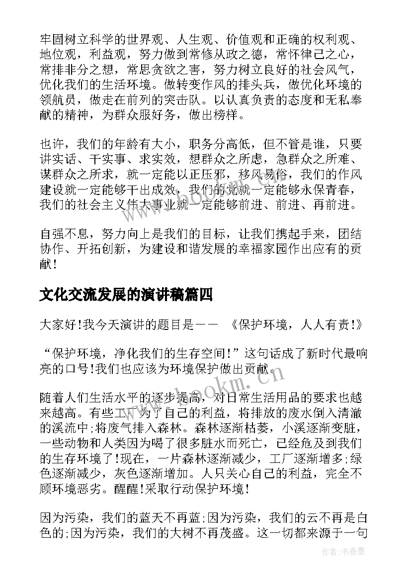 2023年文化交流发展的演讲稿(优质7篇)