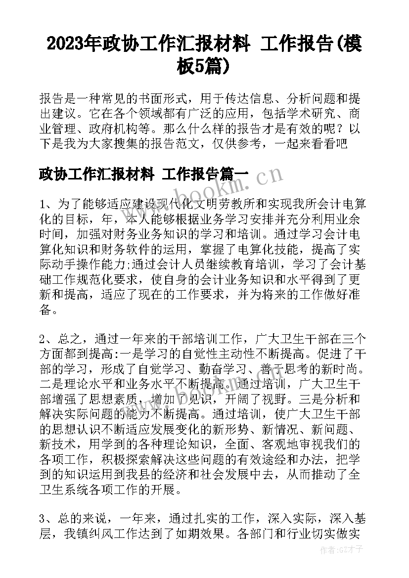 2023年政协工作汇报材料 工作报告(模板5篇)