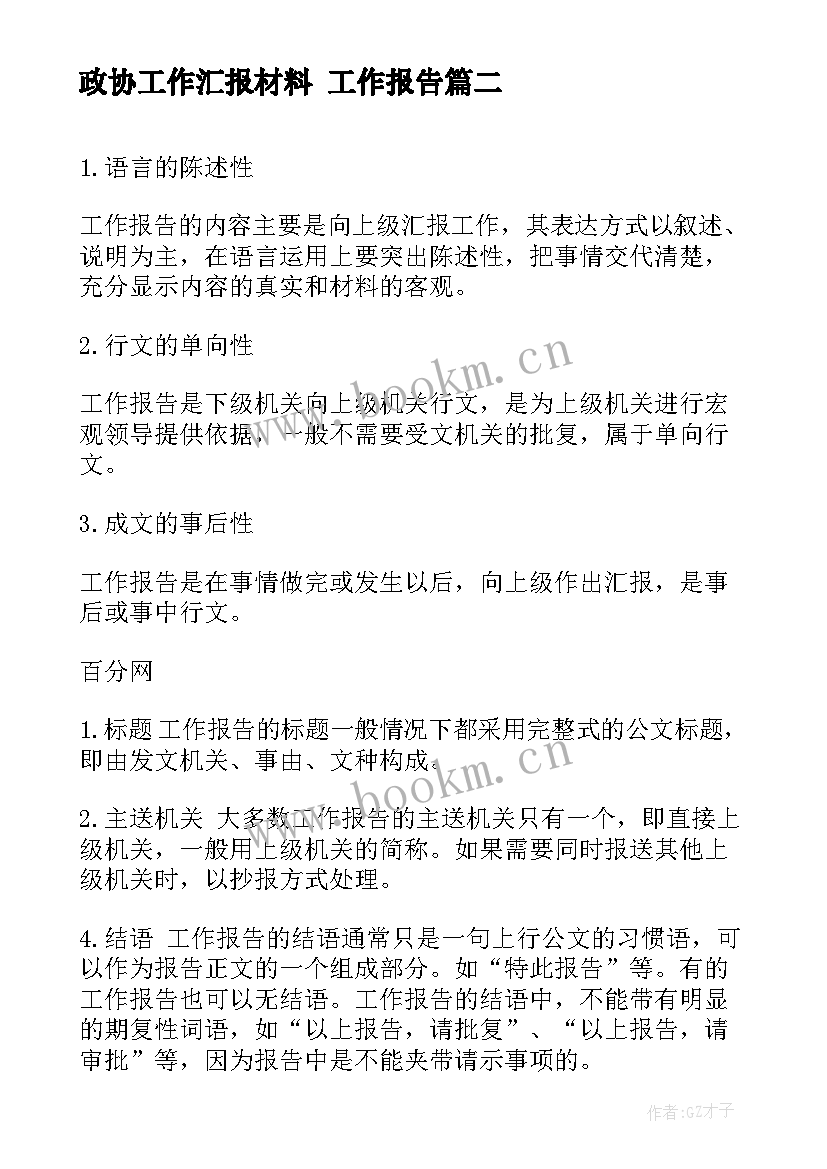 2023年政协工作汇报材料 工作报告(模板5篇)