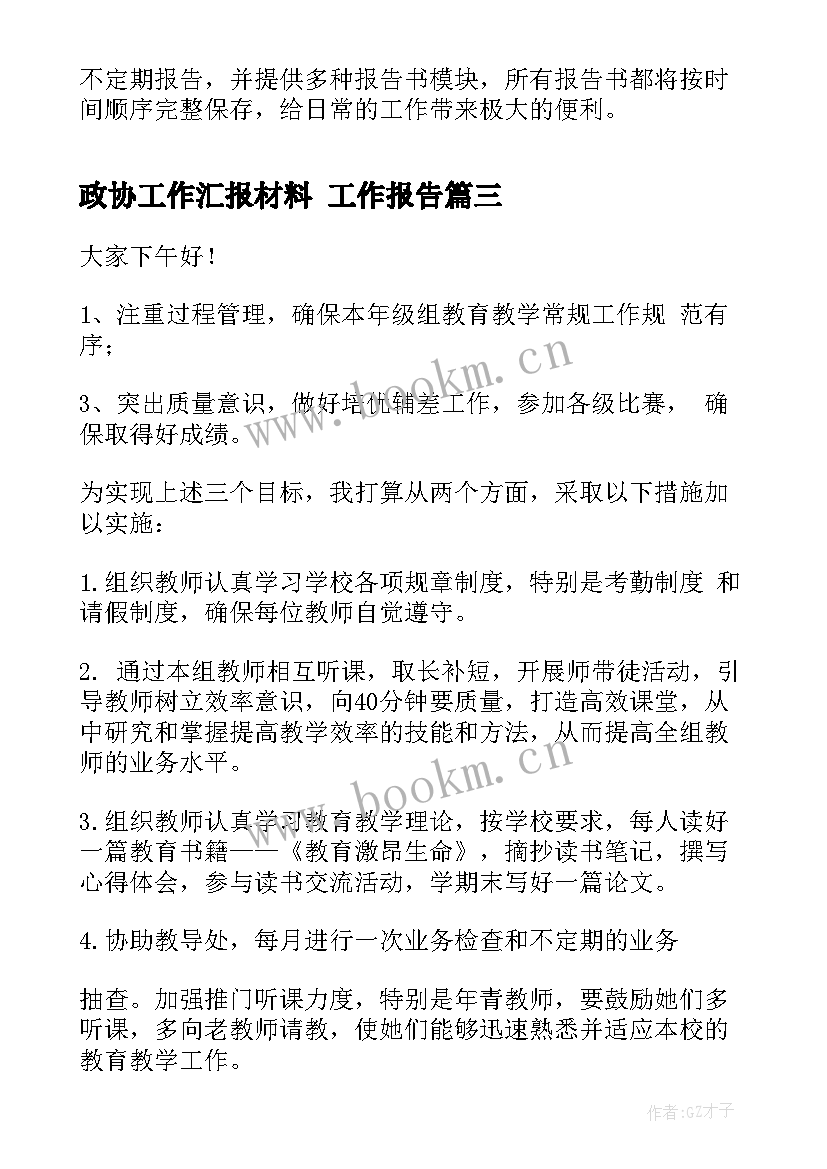 2023年政协工作汇报材料 工作报告(模板5篇)