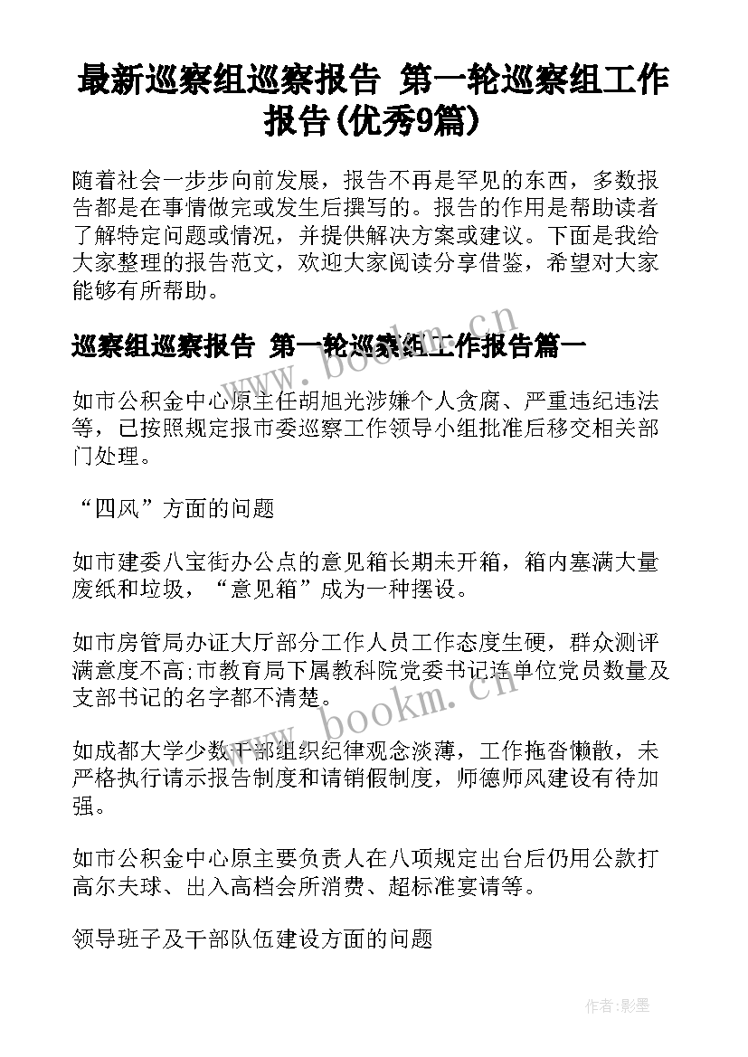 最新巡察组巡察报告 第一轮巡察组工作报告(优秀9篇)