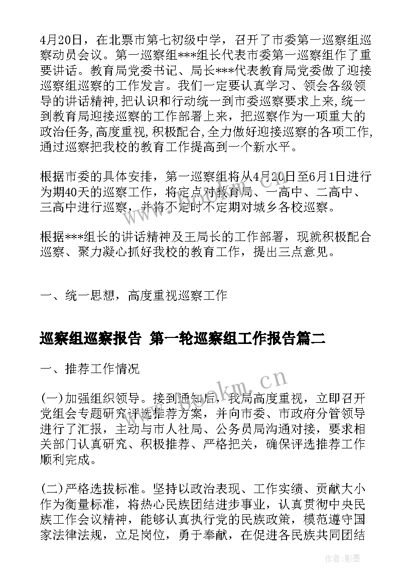 最新巡察组巡察报告 第一轮巡察组工作报告(优秀9篇)